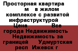Просторная квартира 2 1, 115м2, в жилом комплексе с развитой инфраструктурой.  › Цена ­ 44 000 - Все города Недвижимость » Недвижимость за границей   . Удмуртская респ.,Ижевск г.
